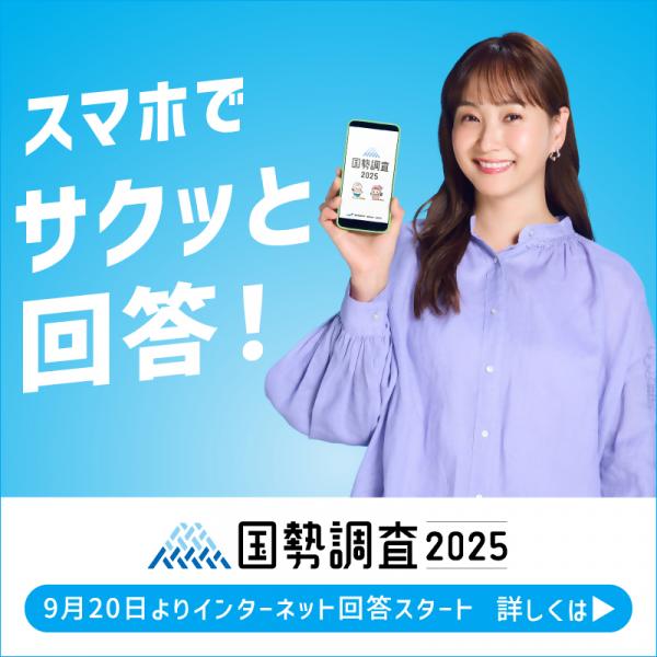 国勢調査