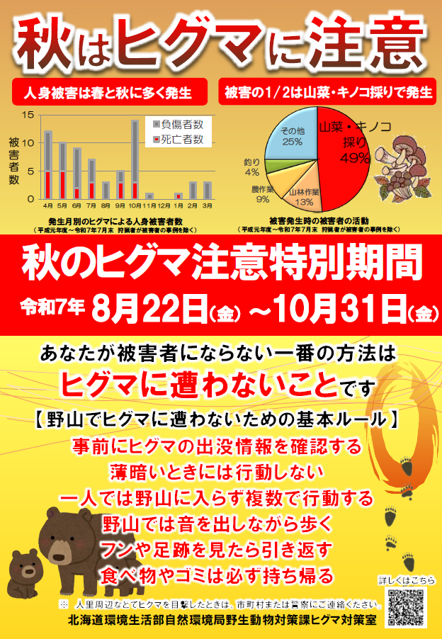 秋のヒグマ注意喚起