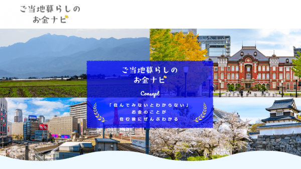 ご当地暮らしのお金ナビ
