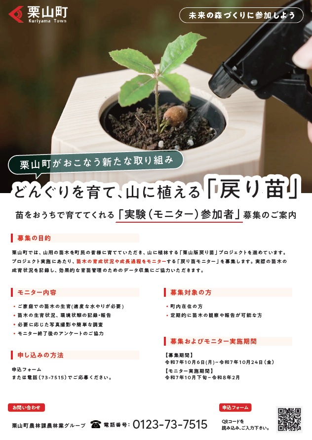 戻り苗モニター募集
