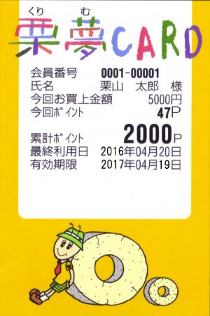 栗夢カード