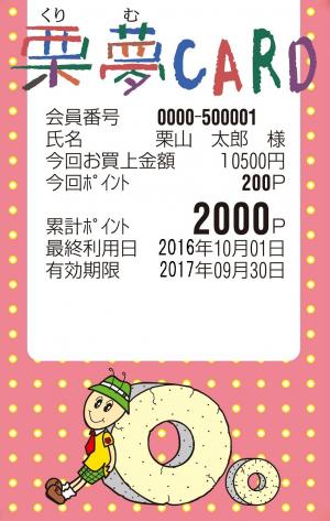 栗夢カード　桃色