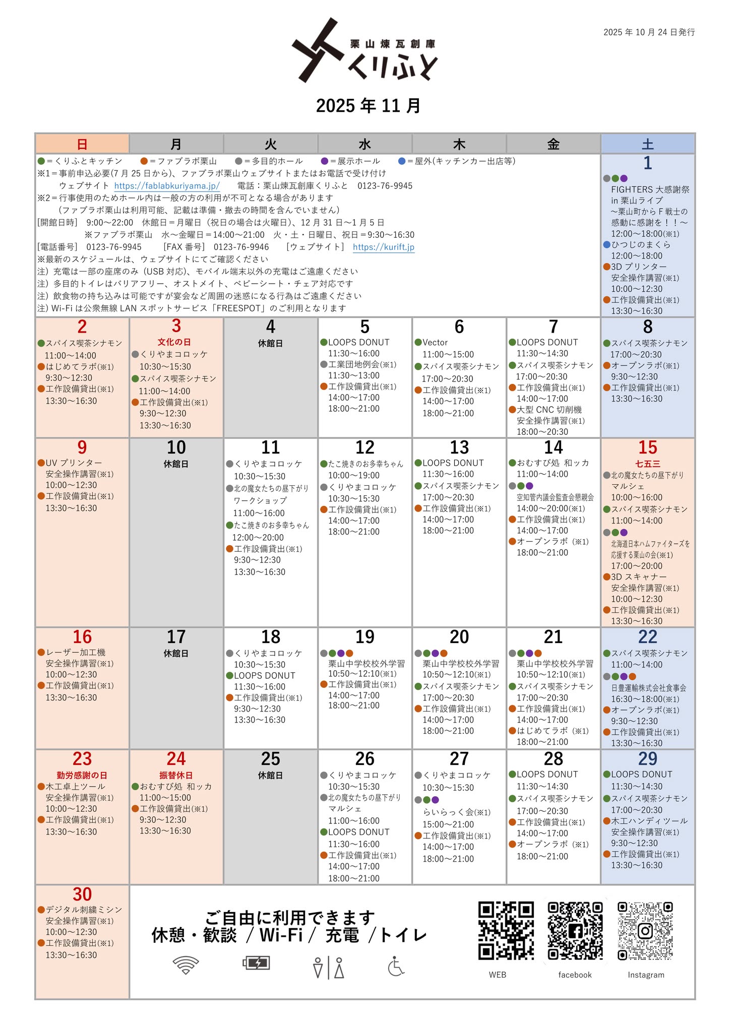 栗山煉瓦創庫くりふとスケジュールカレンダー11月（10月24日更新）