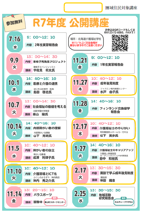 北海道介護福祉学校公開講座