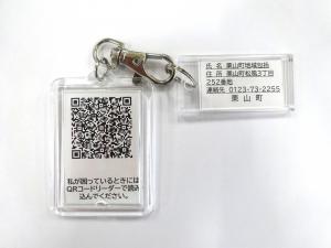 見守り安心キーホルダー