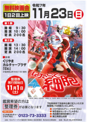 無料映画会「はたらく細胞」