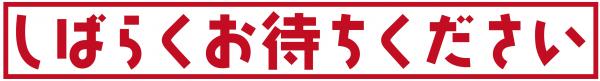 受付ステータス
