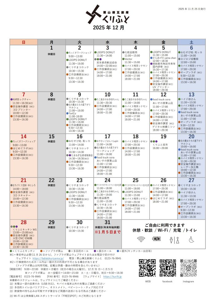 栗山煉瓦創庫くりふとスケジュールカレンダー12月（11月25日更新）