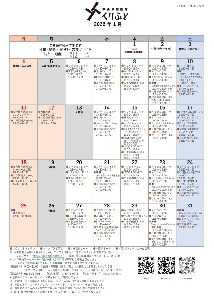 栗山煉瓦創庫くりふとスケジュールカレンダー1月（12月25日更新）