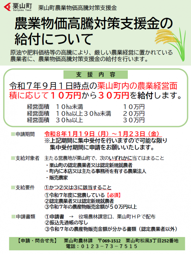 栗山町農業物価高騰対策支援金