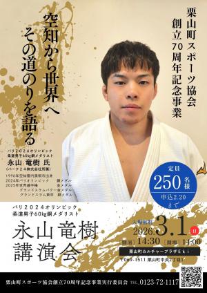 永山選手ポスター
