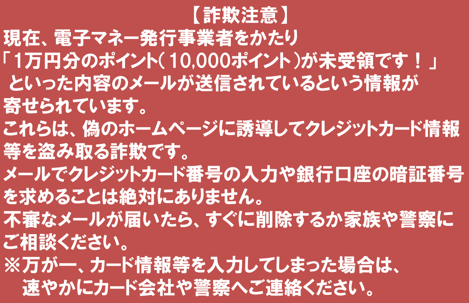 詐欺注意