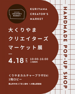 大くりやまクリエイターズマーケット展