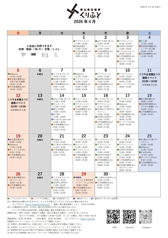 栗山煉瓦創庫くりふとスケジュールカレンダー4月（3月24日更新）