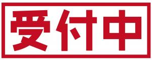 受付ステータス