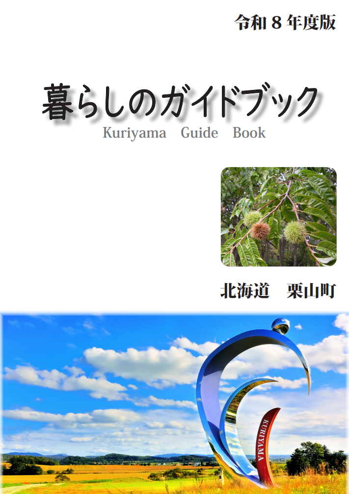 栗山町暮らしのガイドブック - 栗山町公式ホームページ