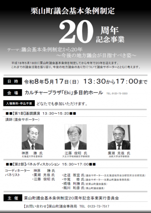 議会基本条例制定20周年記念事業