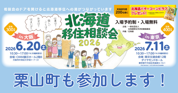 北海道移住・交流フェア