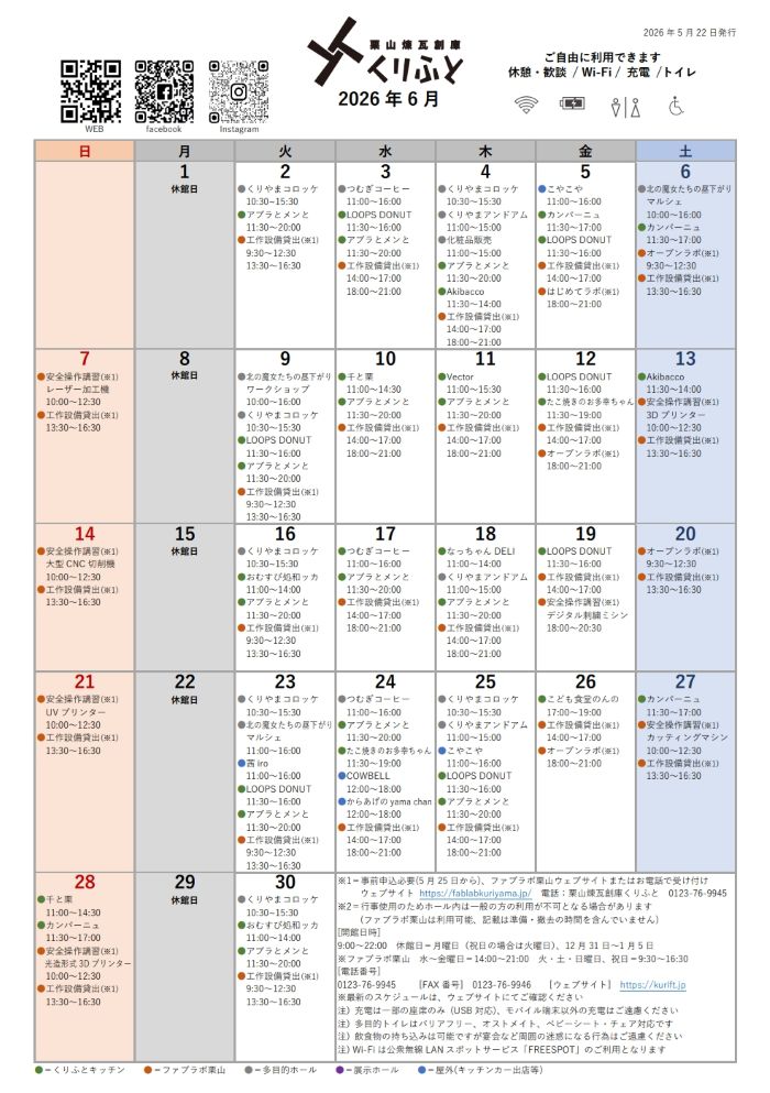 栗山煉瓦創庫くりふとスケジュールカレンダー6月