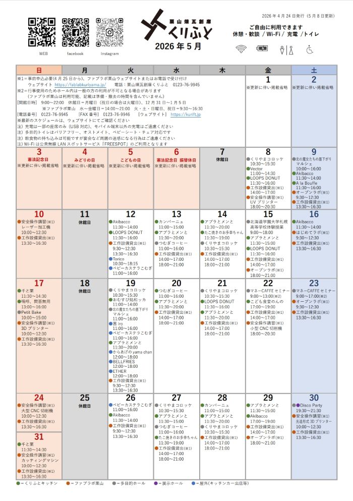 栗山煉瓦創庫くりふとスケジュールカレンダー5月(5月8日更新)
