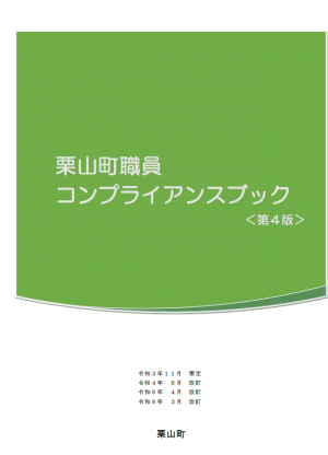 栗山町職員コンプライアンスブック