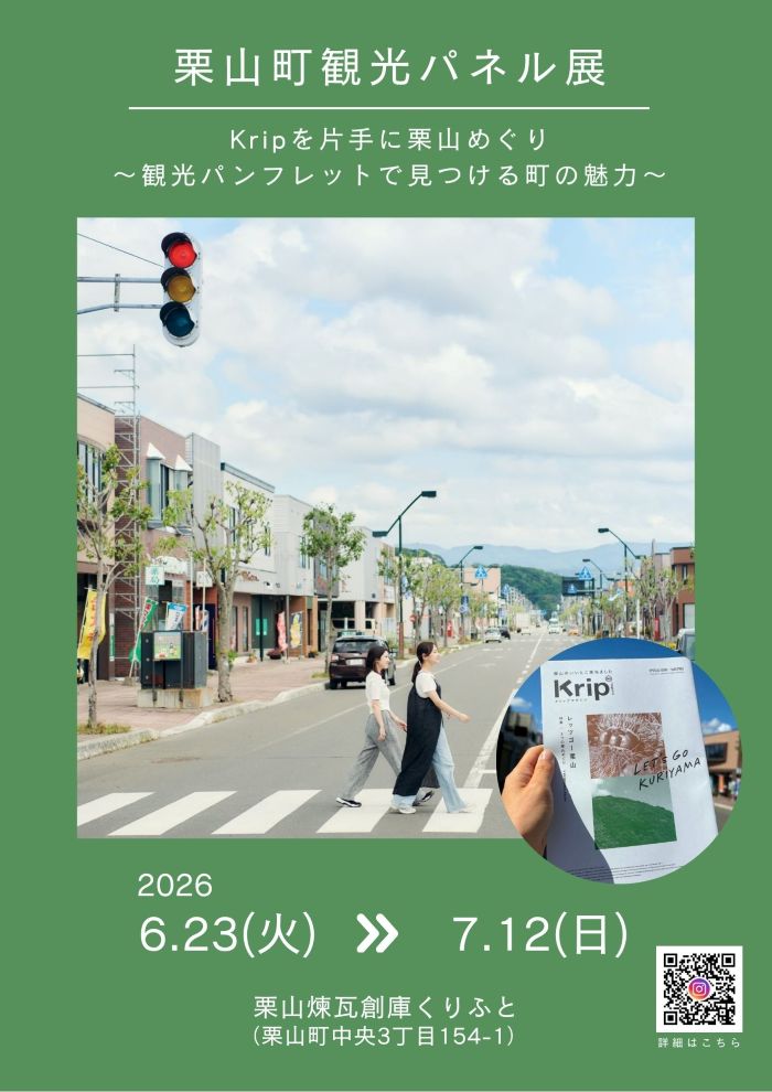 栗山町観光パネル展2026