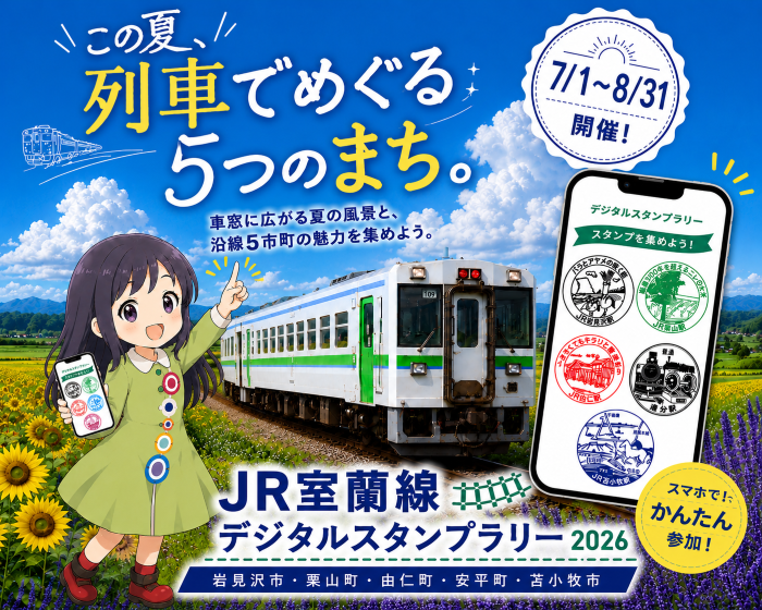 JR室蘭線デジタルスタンプラリーイメージ画像