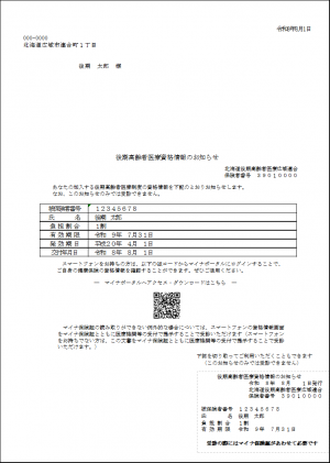 資格情報のお知らせ