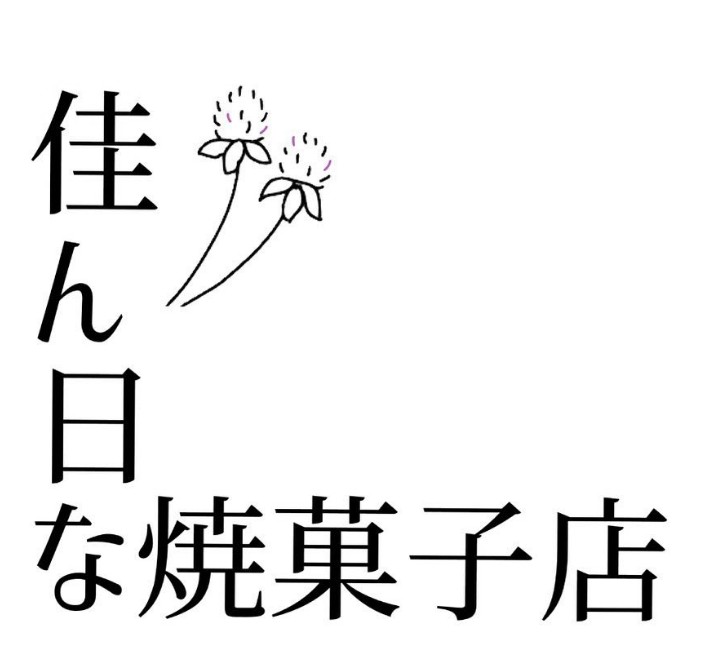佳ん日な焼菓子店さん