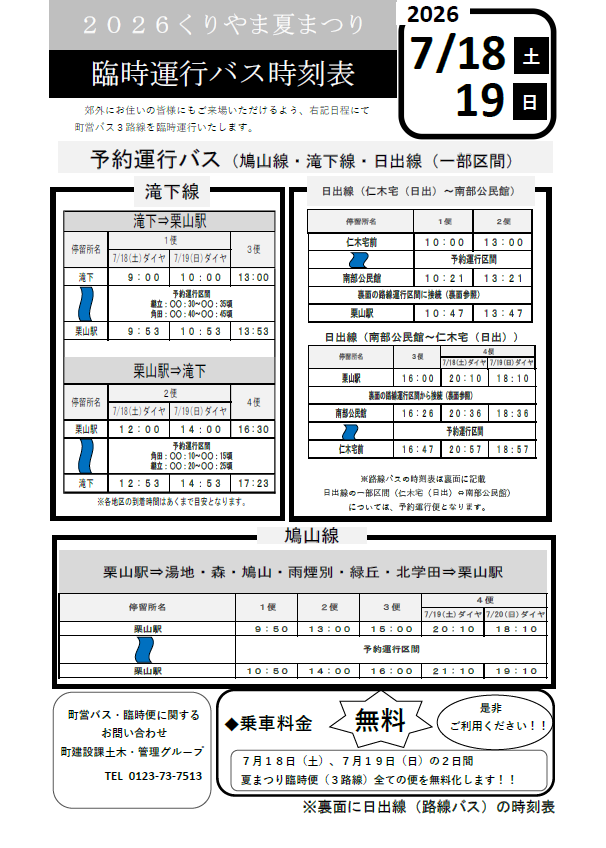 R8くりやま夏まつり臨時便時刻表