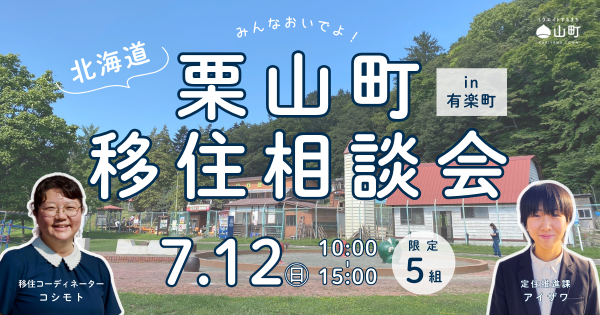 北海道移住・交流フェア