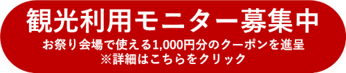 観光利用モニター募集中