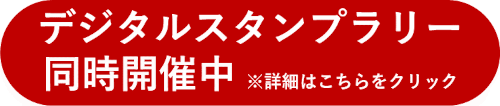デジタルスタンプラリー同時開催中