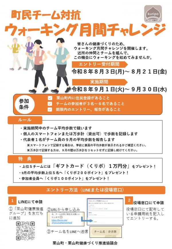 町民チーム対抗ウォーキング月間チャレンジチラシ