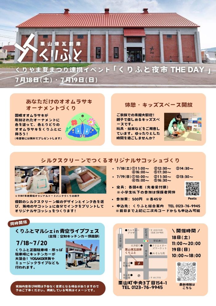 栗山煉瓦創庫くりふと夏まつり連携イベントチラシ