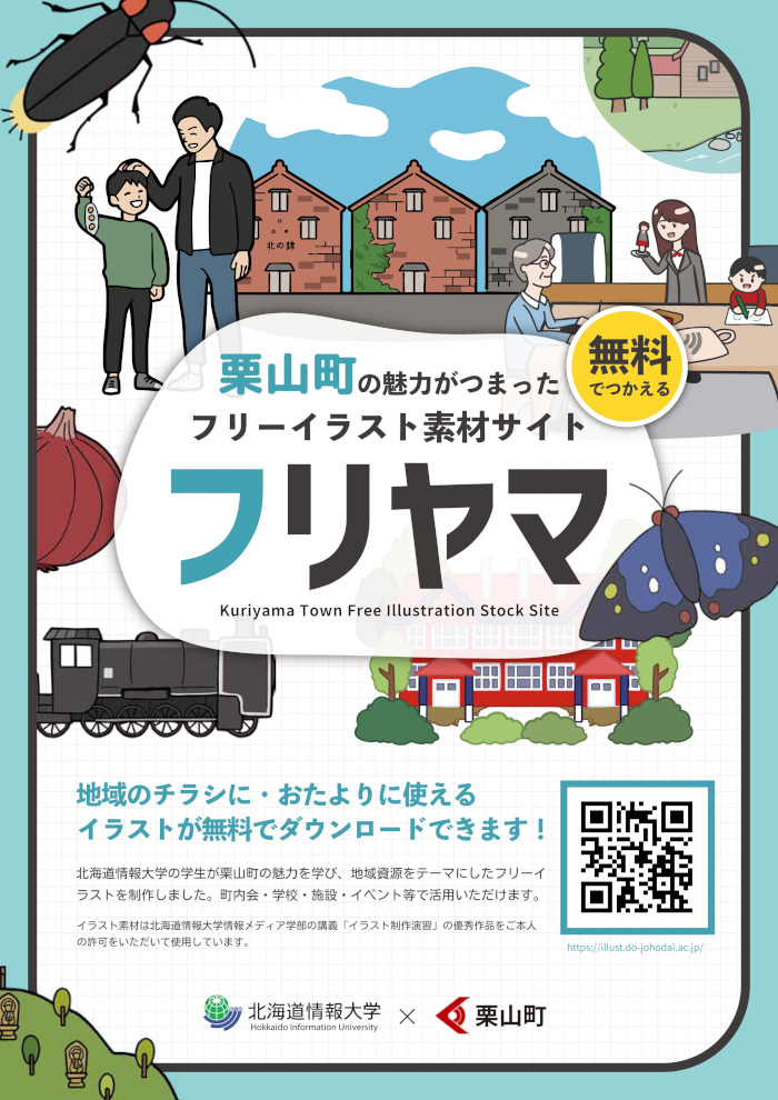 栗山町フリー居rスト素材サイト「フリヤマ」