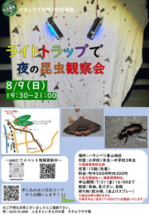 オオムラサキ館 町民講座 ライトトラップ