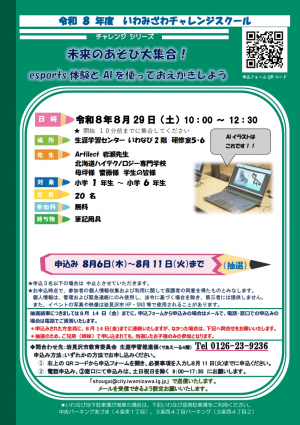 いわみざわチャレンジスクールチラシ