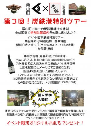 第3回　炭鉄港特別ツアーチラシ