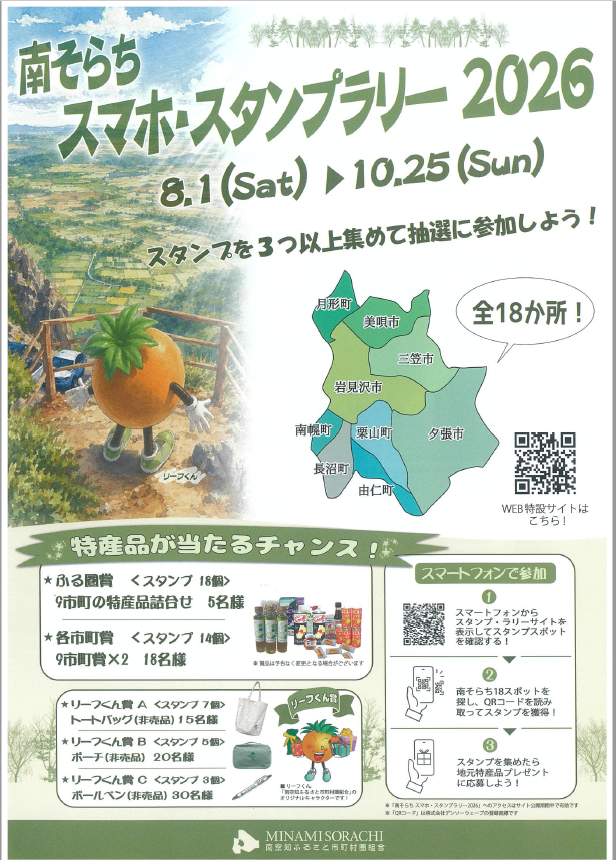 南そらちスマホスタンプラリー2026の開催！！ - 栗山町公式ホームページ