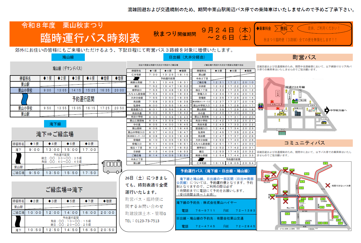 令和8年度　栗山秋まつり臨時便時刻表