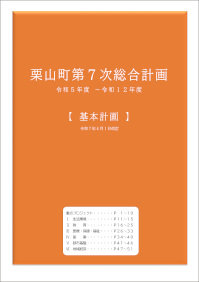 栗山町第7次総合計画基本計画イメージ