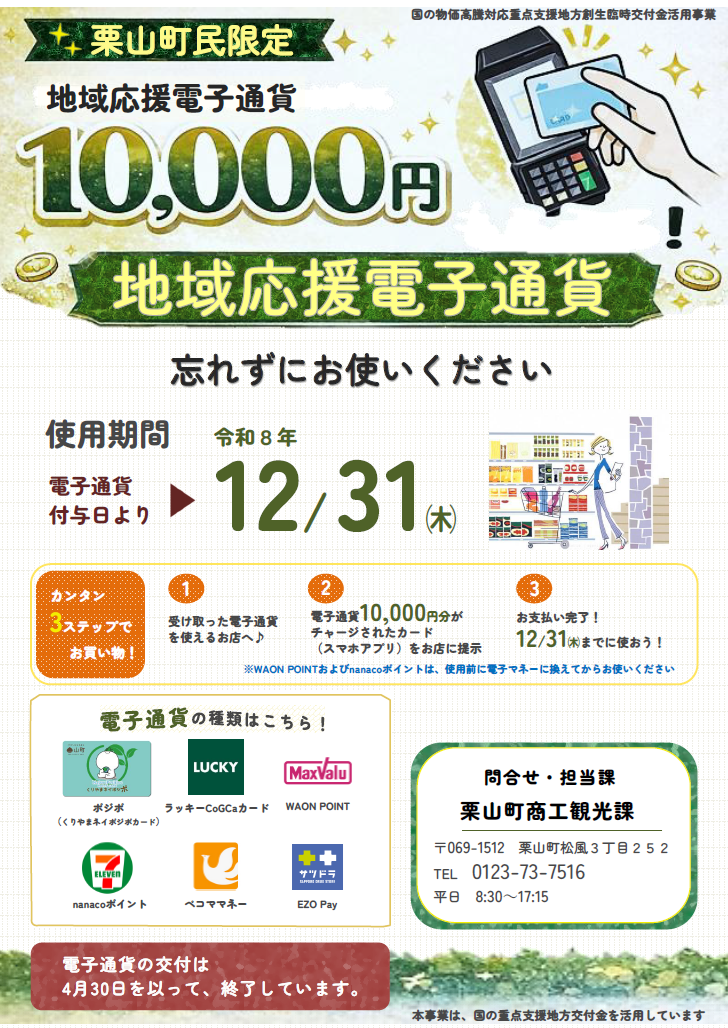 使用期限 12/31まで】 くりやま地域応援電子マネー使用期限のお知らせ