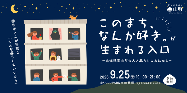 北海道移住・交流フェア