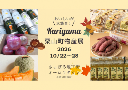 栗山町物産展バナー
