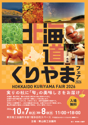 北海道くりやまフェア2026 チラシ表