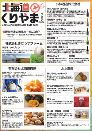 北海道くりやまフェアチラシ 裏