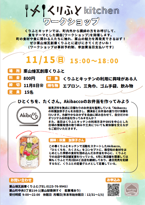 第2回くりふとキッチンワークショップ チラシ