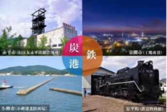 祝！日本遺産認定！～北の産業革命「炭鉄港」～