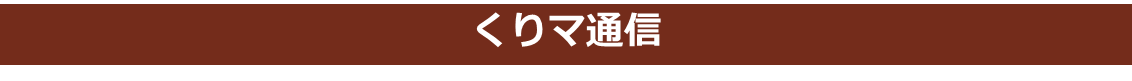 くりマ通信